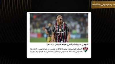 شوخی تیاگو سیلوا با چلسی: من جاسوس نیستم!