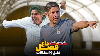 آخرین اخبار از جنجال و حواشی نقل و انتقالات - قسمت ششم