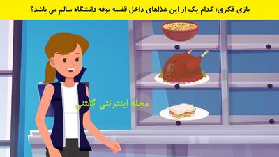 بازی فکری: کدام یک از این غذاهای داخل قفسه بوفه دانشگاه سالم می باشد؟