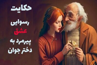 داستان عشق پیرمرد به دختر جوان از گلستان سعدی