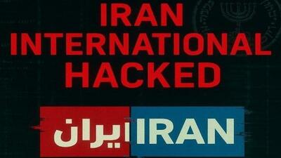 «ایران اینترنشنال» کاملا هک شده است
