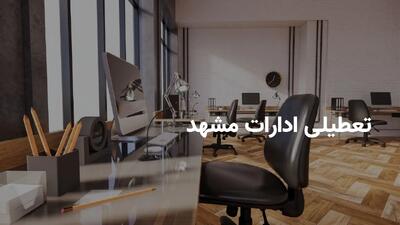 آخرین وضعیت تعطیلی ادارات مشهد فردا چهارشنبه ۱۸ تیر ۱۴۰۴ | آیا گرمای شدید باعث تعطیلی می‌شود؟