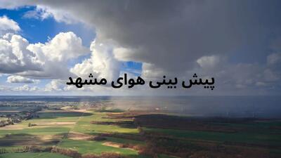 وضعیت هوای مشهد فردا چهارشنبه ۱۸ تیر ۱۴۰۴ | پیش بینی آب و هوای مشهد در ۲۴ ساعت آینده + هواشناسی مشهد