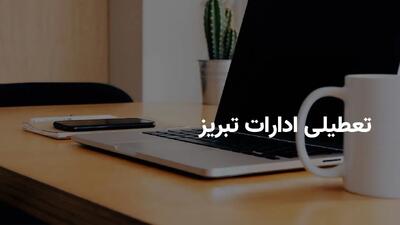 آیا ادارات تبریز فردا چهارشنبه ۱۸ تیر ۱۴۰۴ تعطیل است؟ | جزییات تعطیلی ادارات تبریز فردا چهارشنبه ۱۸ تیر ۱۴۰۴
