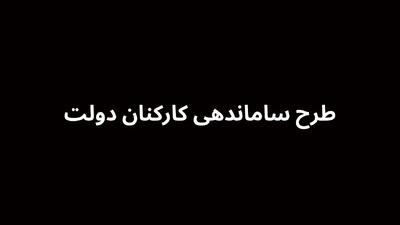 خبر جدید از ۳ سناریو دولت برای ساماندهی نیروهای شرکتی امشب سه شنبه ۱۷ تیر ۱۴۰۴