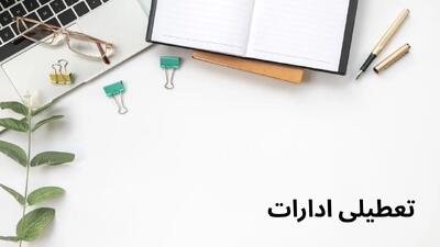 آیا ادارات خوزستان فردا چهارشنبه ۱۸ تیر تعطیل هستند؟ | آخرین وضعیت رسمی