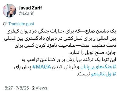 واکنش ظریف به نامزد شدن ترامپ برای جایزه صلح نوبل از سوی نتانیاهو