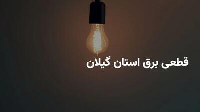 برنامه خاموشی برق استان گیلان و رشت چهارشنبه ۱۸ تیر ۱۴۰۴ + ساعات قطعی برق گیلان چهارشنبه ۱۸ تیر ۱۴۰۴ + قطعی برق رشت