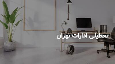 وضعیت تعطیلی ادارات تهران فردا چهارشنبه ۱۸ تیر ۱۴۰۴ | آیا چهارشنبه تعطیل است؟