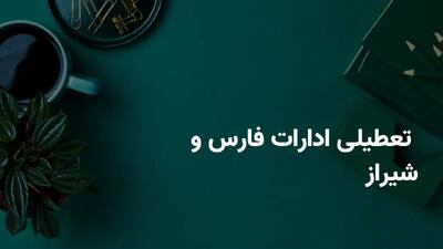 آخرین وضعیت تعطیلی ادارات فارس و شیراز فردا چهارشنبه ۱۸ تیر ۱۴۰۴ | جزییات تعطیلی ادارات فارس و شیراز فردا چهارشنبه ۱۸ تیر