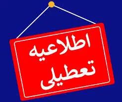 جزییات تعطیلی ادارات و بانک ها فردا چهارشنبه ۱۸ تیر ۱۴۰۴ | آیا ادارات و بانک های کشور روز چهارشنبه ۱۸ تیر ۱۴۰۴ تعطیل است؟