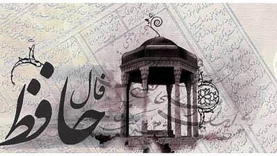 فال حافظ امروز چهارشنبه ۱۸ تیر ۱۴۰۴ / فال حافظ روزانه همراه با تعبیر واقعی
