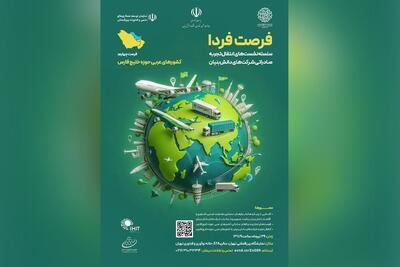 انتقال تجربه دانش‌بنیان‌ها برای حضور در بازارهای صادراتی حاشیه خلیج‌فارس