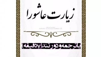 زیارت عاشورا حسینی با همراه با متن ترجمه و دور تند
