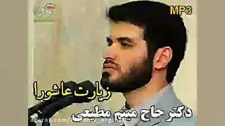 دعای زیارت عاشورا و روضه با صدای دکتر حاج میثم مطیعی