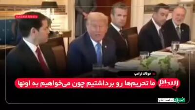 ترامپ: اگر ایران مثل سوریه حرف گوش کن باشد؛ تحریم‌ها را برمی‌دارم!