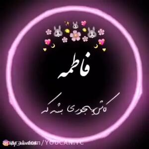 آهنگ قشنگ زیبا برای فاطمه ها