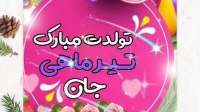 متن تبریک تولد تیر به همراه کلیپ تبریک تولد تیر ماهی ها