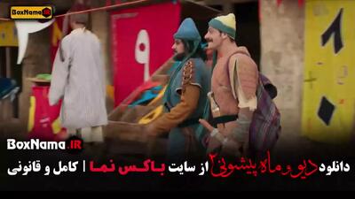 فیلم دیو و ماه پیشونی فصل ۲ قسمت سیزدهم / ۱۳