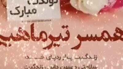کلیپ عاشقانه تبریک تولد تیر ماهی | تبریک تولد همسر