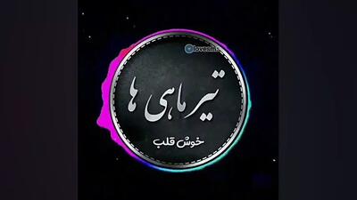 موزیک شاد و جدید تولد تیر ماهی | تیر ماهی جان تولدت مبارک باد