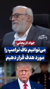 جواد لاریجانی: می‌توانیم ناف ترامپ را مورد هدف قرار دهیم!