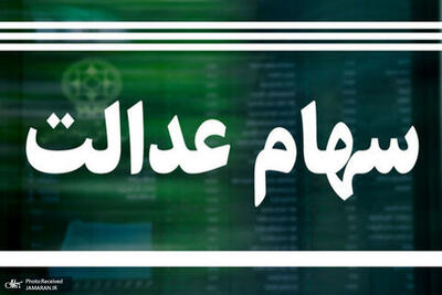 ارزش سهام عدالت امروز 17 تیر 1404 چقدر شد ؟ + جدول