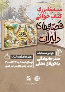 پویش کتاب‌خوانی «کتاب پویا» با محوریت کتاب «قصه‌های دلیران» برگزار می‌شود