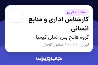 استخدام کارشناس اداری و منابع انسانی در گروه فاتح بین الملل کیمیا