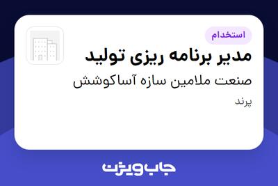 استخدام مدیر برنامه ریزی تولید در صنعت ملامین سازه آساکوشش