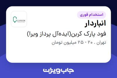 استخدام انباردار - آقا در فود پارک کربن(ایده‌آل پرداز ویرا)