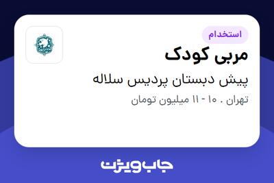 استخدام مربی کودک - خانم در پیش دبستان پردیس سلاله