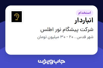 استخدام انباردار در شرکت پیشگام نور اطلس