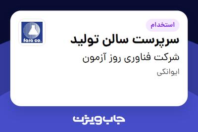 استخدام سرپرست سالن تولید در شرکت فناوری روز آزمون