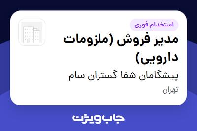 استخدام مدیر فروش (ملزومات دارویی) در پیشگامان شفا گستران سام