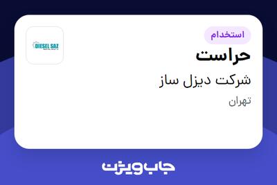 استخدام حراست - آقا در شرکت دیزل ساز