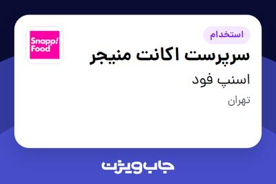 استخدام سرپرست اکانت منیجر در اسنپ فود