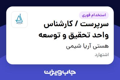استخدام سرپرست / کارشناس واحد تحقیق و توسعه در هستی آریا شیمی