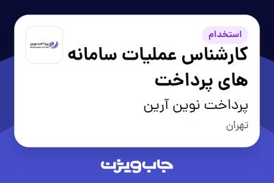 استخدام کارشناس عملیات سامانه های پرداخت در پرداخت نوین آرین