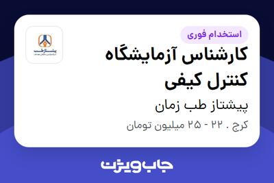 استخدام کارشناس آزمایشگاه کنترل کیفی در پیشتاز طب زمان