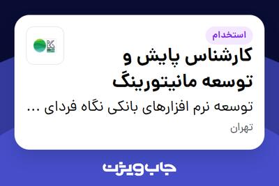استخدام کارشناس پایش و توسعه مانیتورینگ در توسعه نرم افزارهای بانکی نگاه فردای کارآفرین