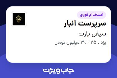 استخدام سرپرست انبار - آقا در سیفی پارت