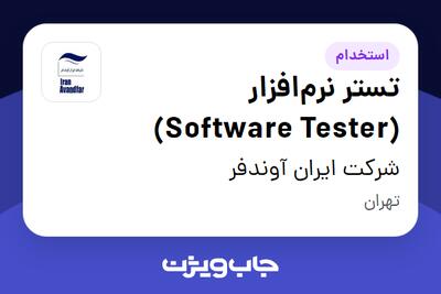 استخدام تستر نرم‌افزار (Software Tester) در شرکت ایران آوندفر