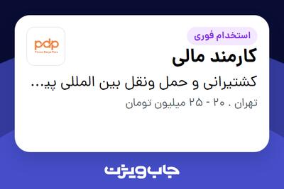استخدام کارمند مالی در کشتیرانی و حمل ونقل بین المللی پیروز دریا پارس