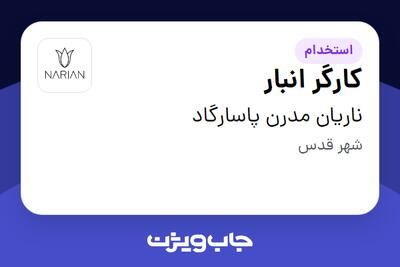استخدام کارگر انبار - آقا در ناریان مدرن پاسارگاد