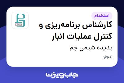 استخدام کارشناس برنامه‌ریزی و کنترل عملیات انبار در پدیده شیمی جم
