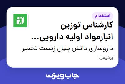 استخدام کارشناس توزین انبارمواد اولیه دارویی - آقا در داروسازی دانش بنیان زیست تخمیر