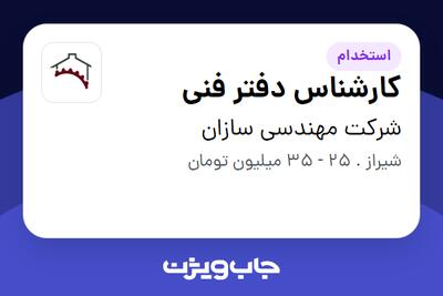 استخدام کارشناس دفتر فنی در شرکت مهندسی سازان