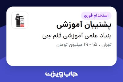 استخدام پشتیبان آموزشی در بنیاد علمی آموزشی قلم چی