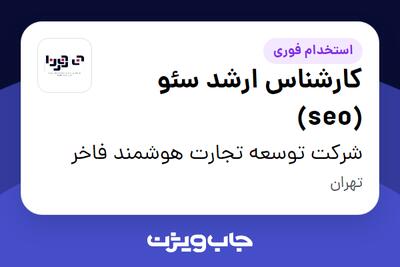 استخدام کارشناس ارشد سئو (seo) در شرکت توسعه تجارت هوشمند فاخر